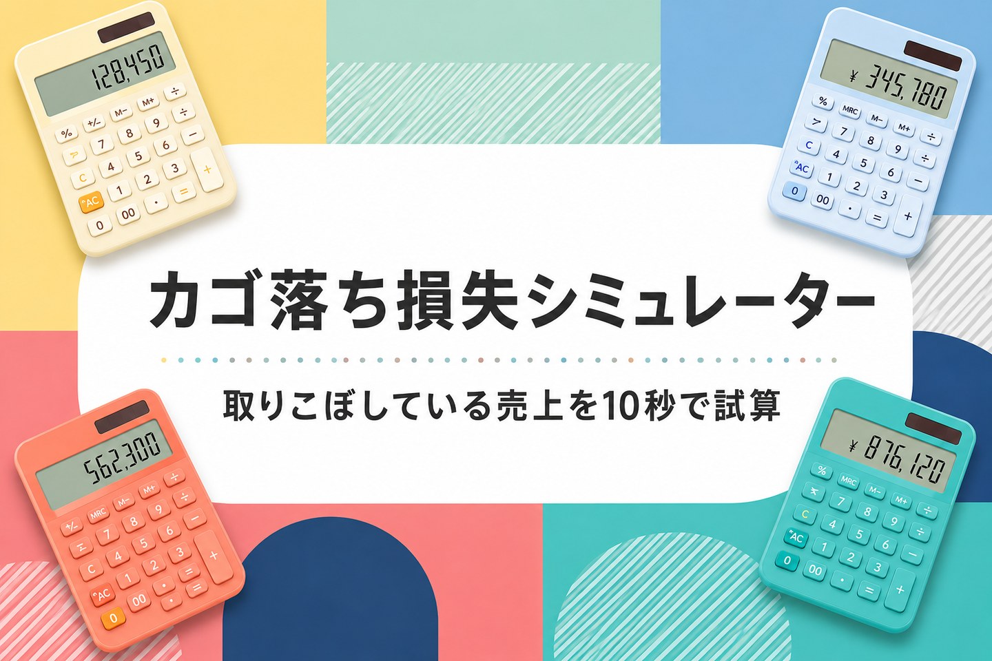 カゴ落ち損失シミュレーター｜取りこぼしている売上を10秒で試算
