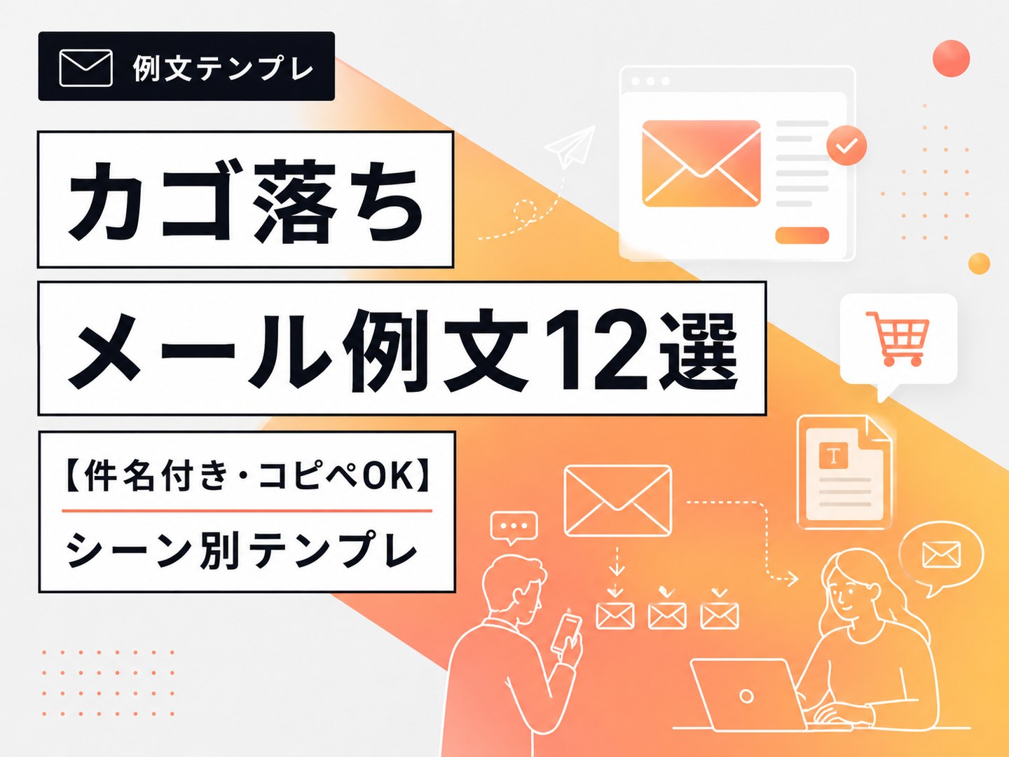 カゴ落ちメール例文12選【件名付き・コピペOK】シーン別テンプレ