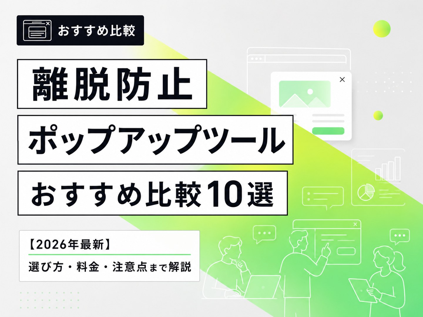 離脱防止ポップアップツールおすすめ比較10選【2026年最新】｜選び方・料金・注意点まで解説